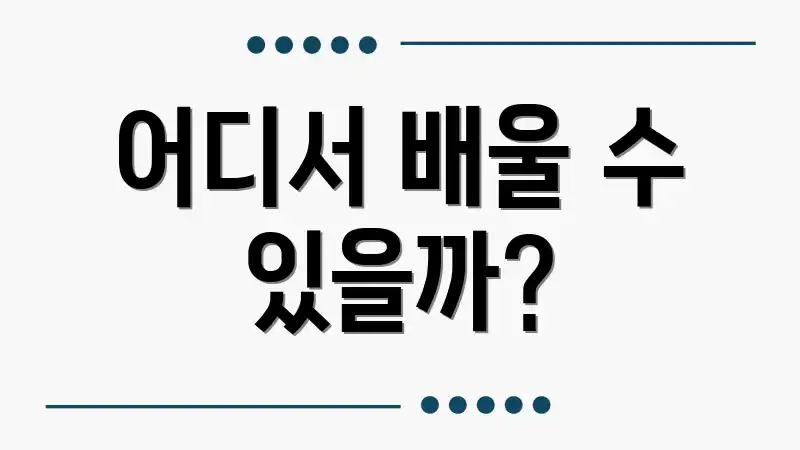 어디서 배울 수 있을까?