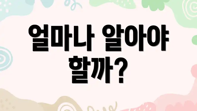 얼마나 알아야 할까?