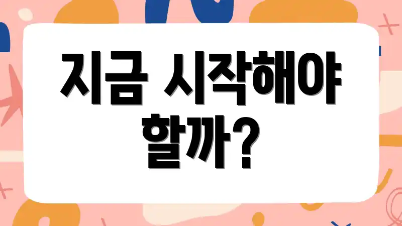 지금 시작해야 할까?