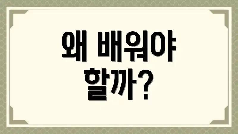 왜 배워야 할까?