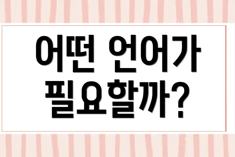 어떤 언어가 필요할까?