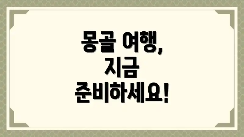 몽골 여행, 지금 준비하세요!