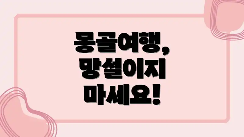 몽골여행, 망설이지 마세요!