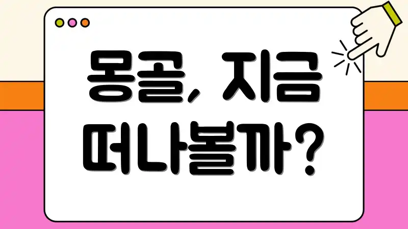 몽골, 지금 떠나볼까?