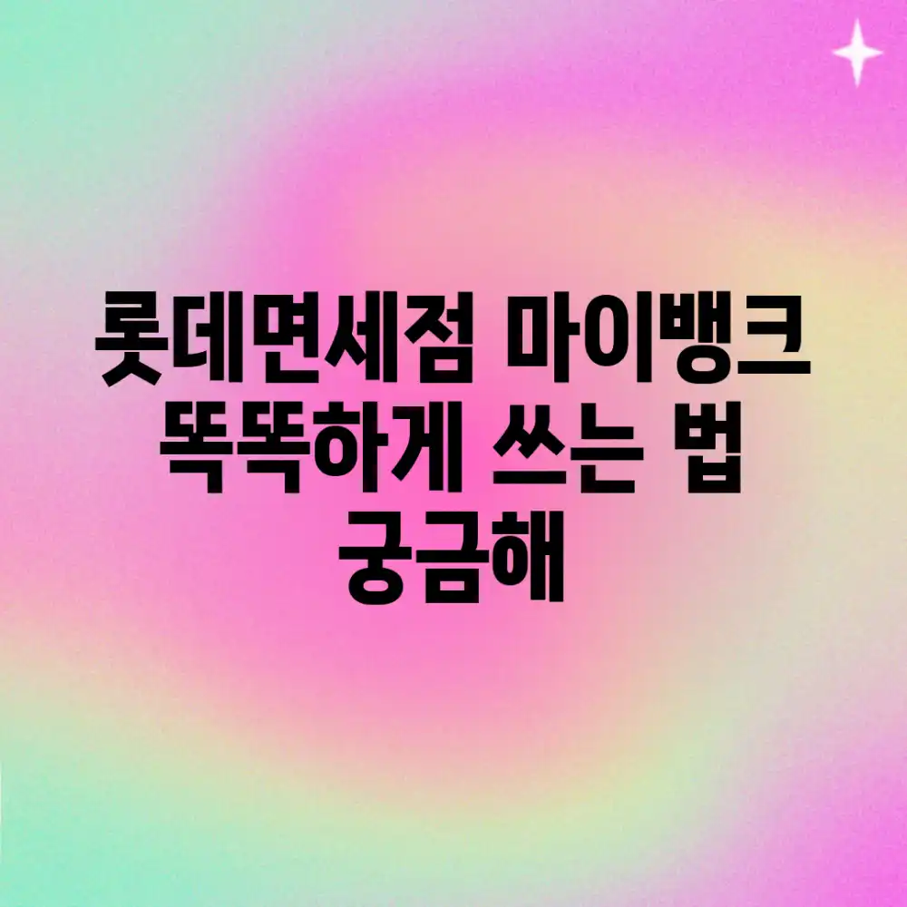 롯데면세점 마이뱅크, 똑똑하게 쓰는 법 궁금해?