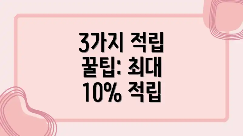 3가지 적립 꿀팁: 최대 10% 적립
