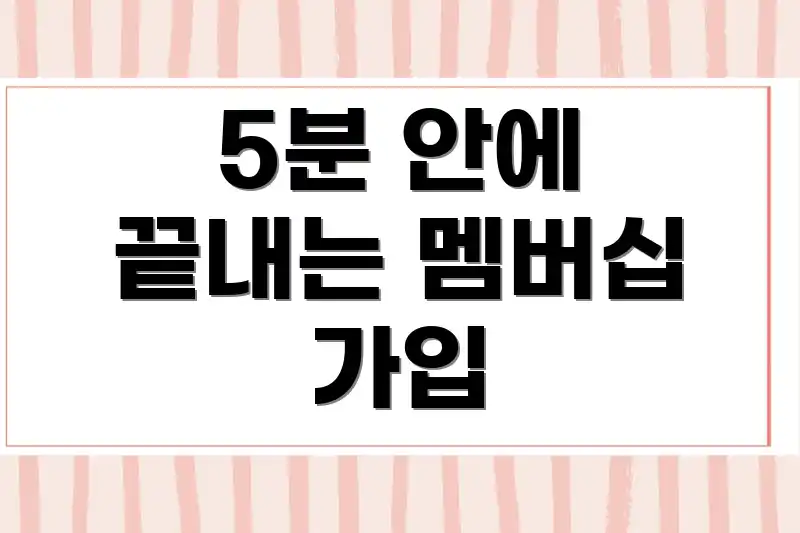 5분 안에 끝내는 멤버십 가입