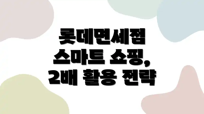 롯데면세점 스마트 쇼핑, 2배 활용 전략