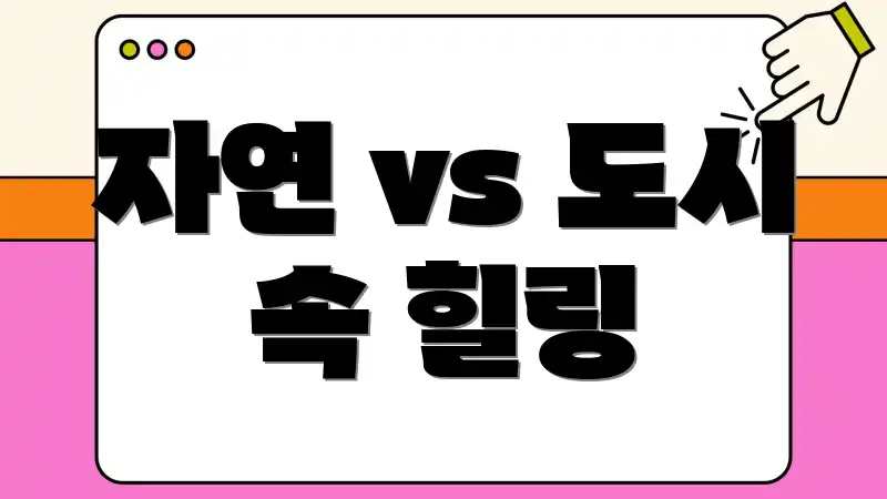 자연 vs 도시 속 힐링