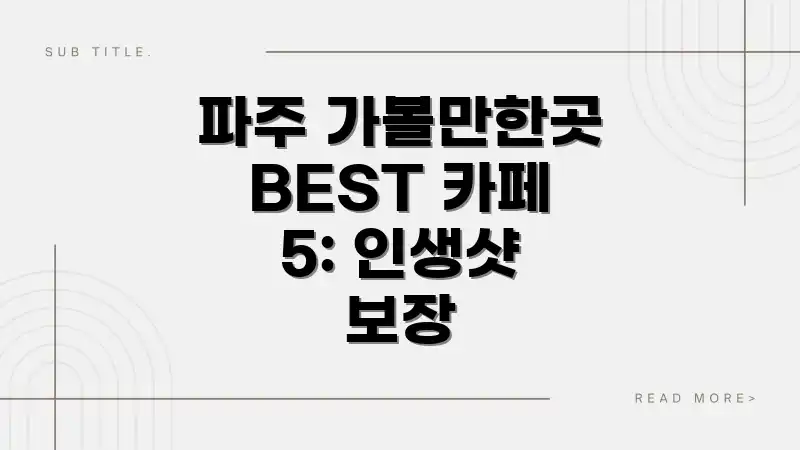 파주 가볼만한곳 BEST 카페 5: 인생샷 보장