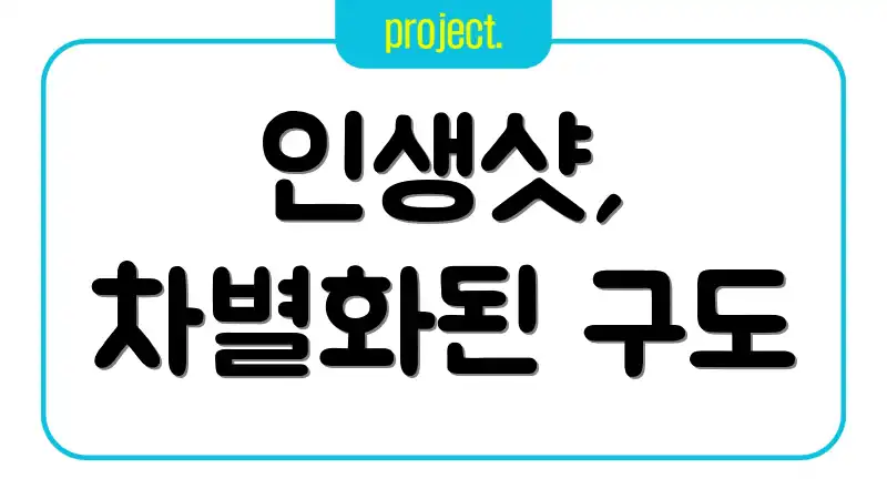 인생샷, 차별화된 구도