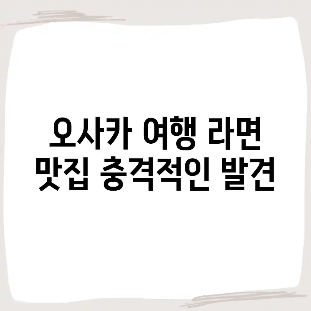 오사카 여행, 라면 맛집 충격적인 발견!