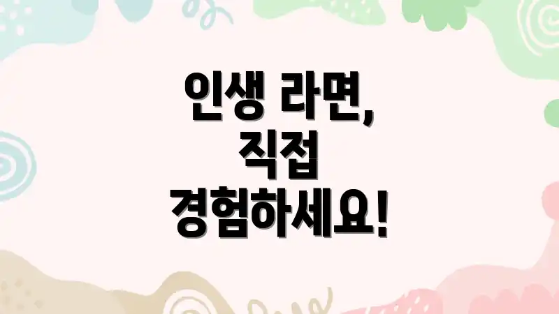 인생 라면, 직접 경험하세요!