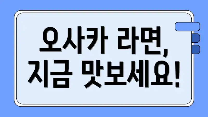 오사카 라면, 지금 맛보세요!