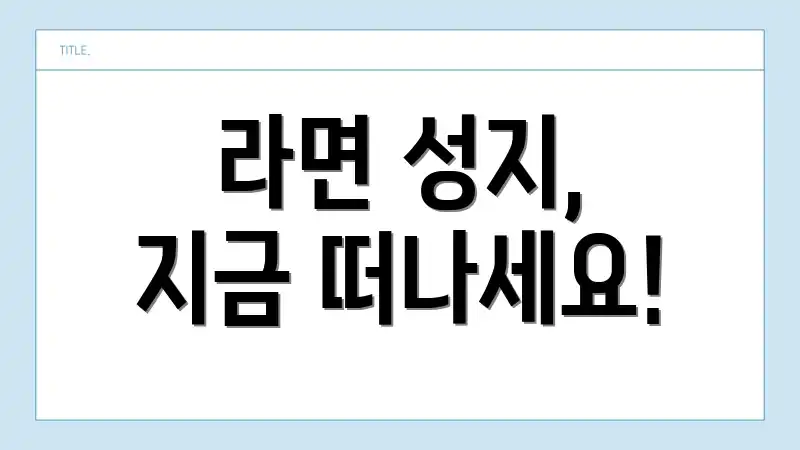 라면 성지, 지금 떠나세요!