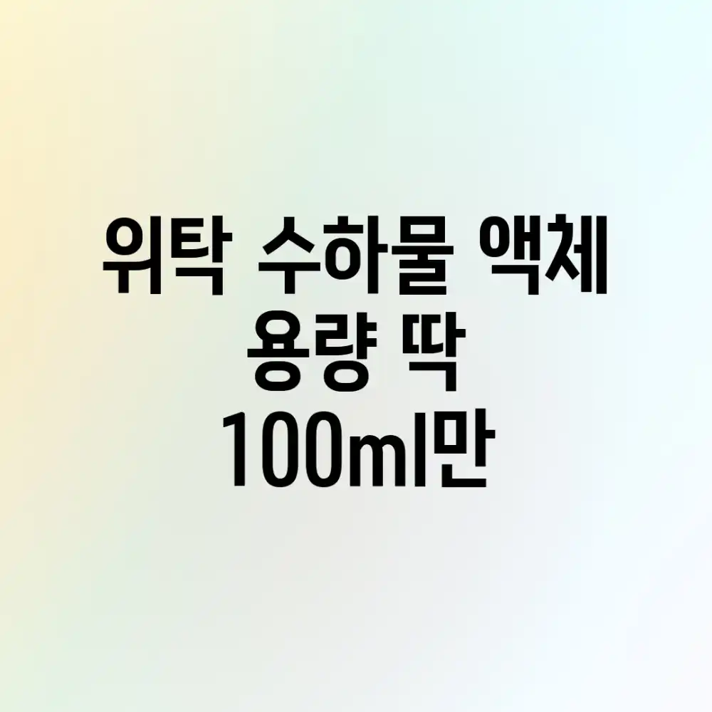 위탁 수하물 액체 용량, 딱 100ml만!