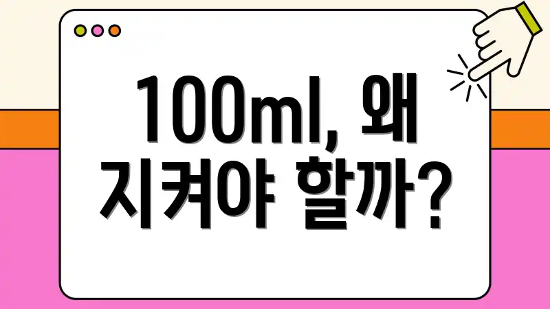100ml, 왜 지켜야 할까?