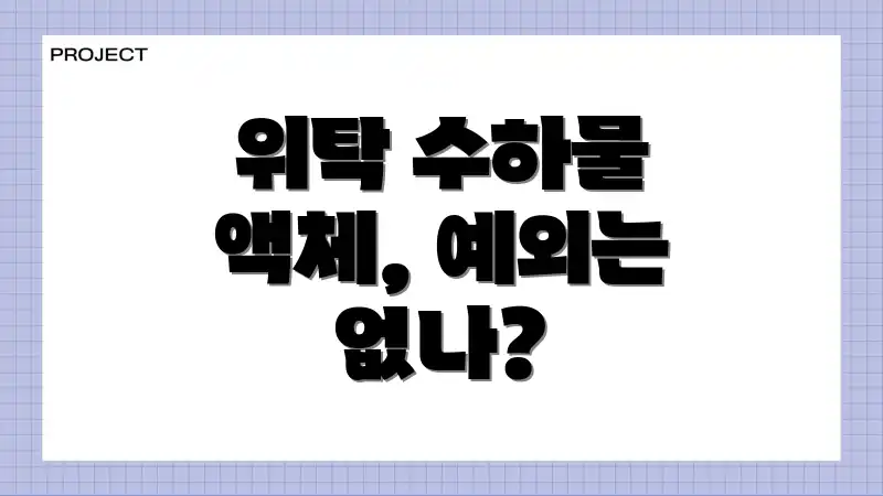 위탁 수하물 액체, 예외는 없나?