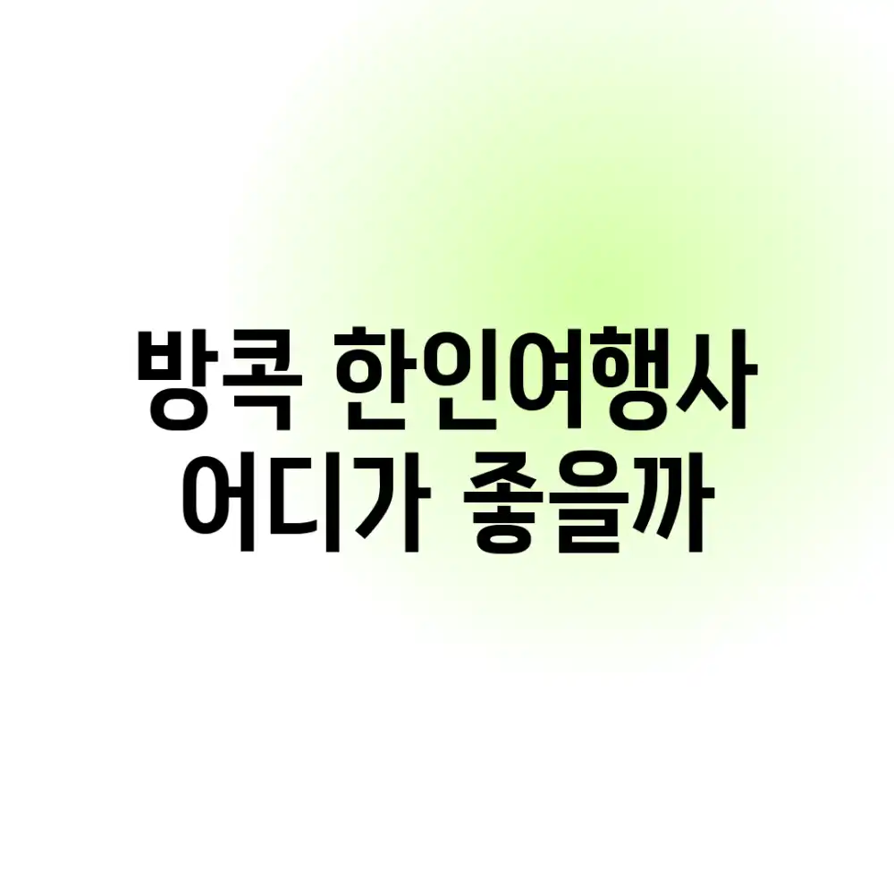 방콕 한인여행사, 어디가 좋을까?