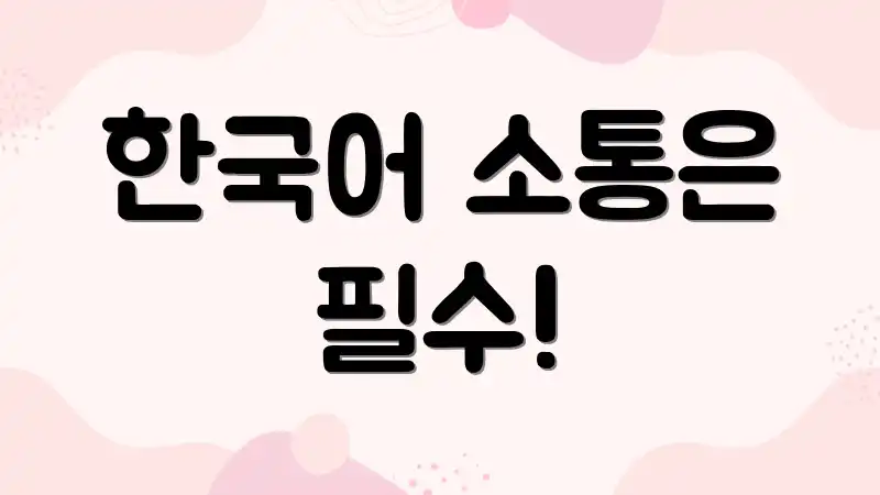 한국어 소통은 필수!