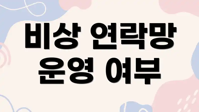 비상 연락망 운영 여부