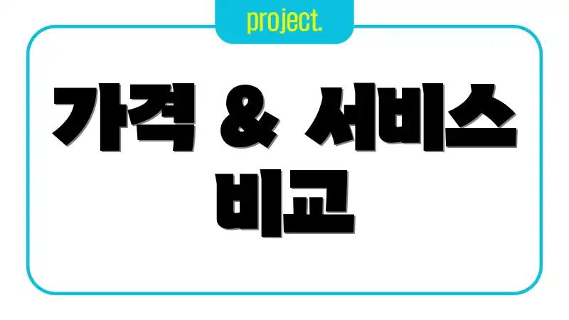 가격 & 서비스 비교