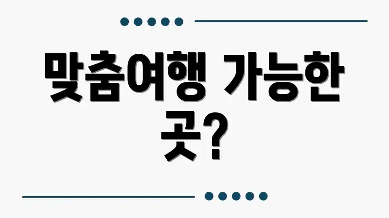 맞춤여행 가능한 곳?