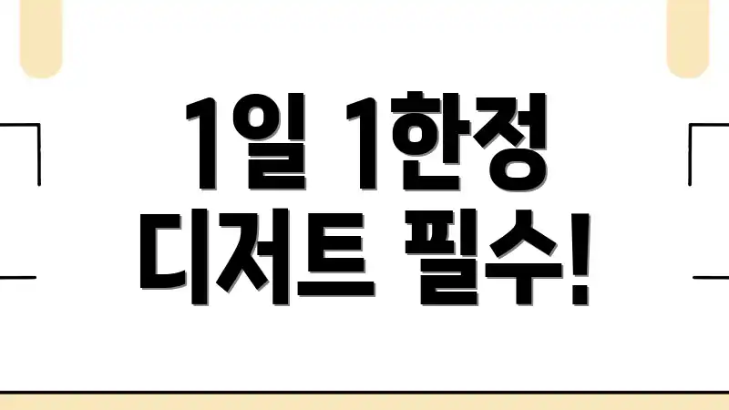 1일 1한정 디저트 필수!
