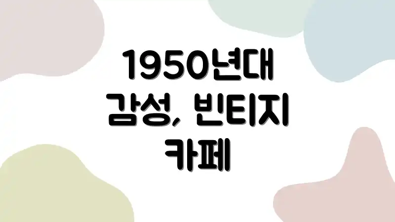 1950년대 감성, 빈티지 카페