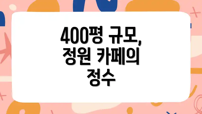 400평 규모, 정원 카페의 정수