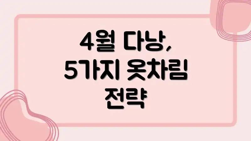 4월 다낭, 5가지 옷차림 전략