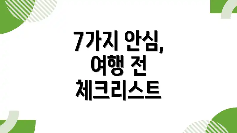 7가지 안심, 여행 전 체크리스트