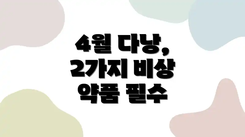4월 다낭, 2가지 비상 약품 필수