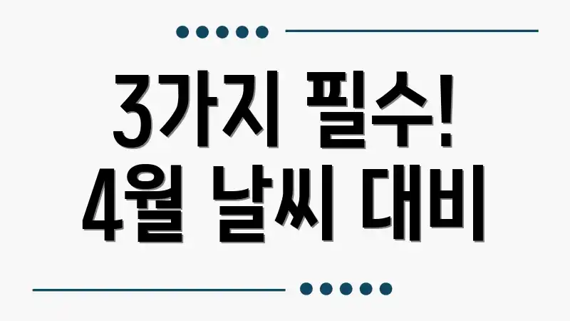 3가지 필수! 4월 날씨 대비