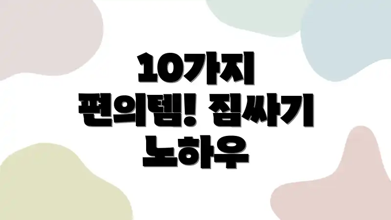 10가지 편의템! 짐싸기 노하우