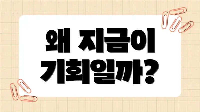 왜 지금이 기회일까?