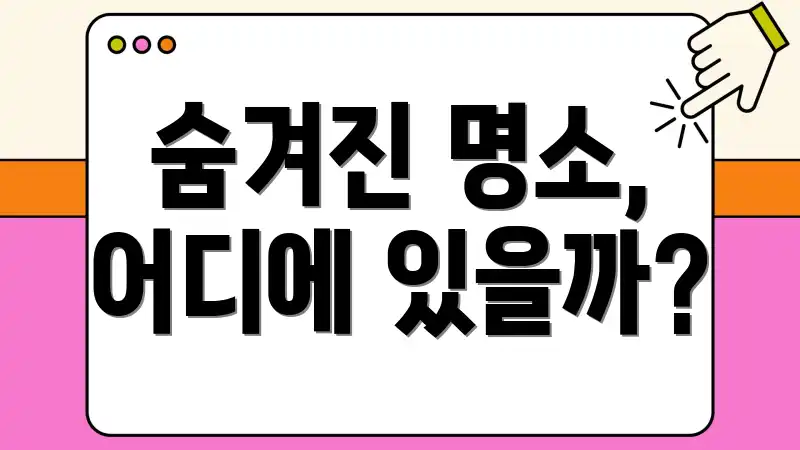 숨겨진 명소, 어디에 있을까?
