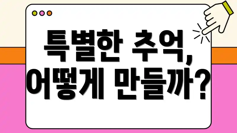 특별한 추억, 어떻게 만들까?