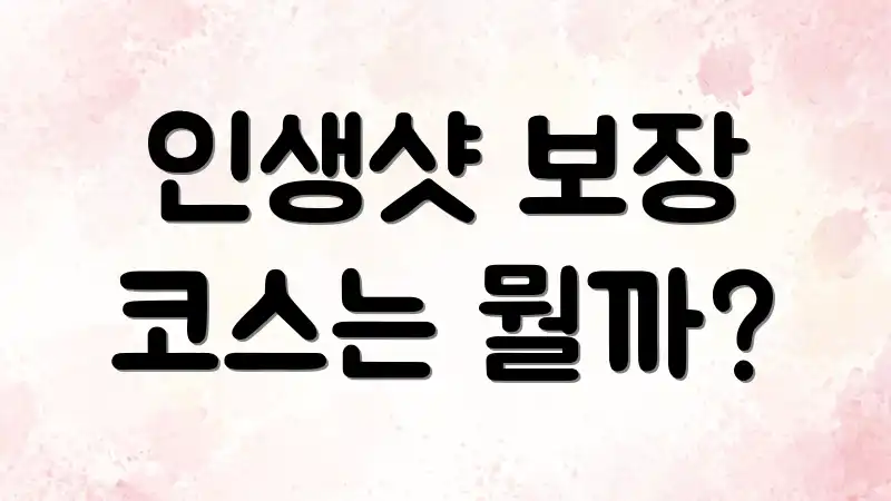 인생샷 보장 코스는 뭘까?