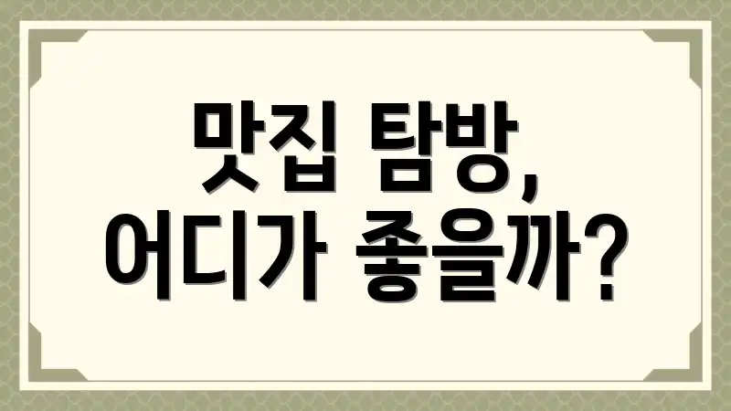 맛집 탐방, 어디가 좋을까?