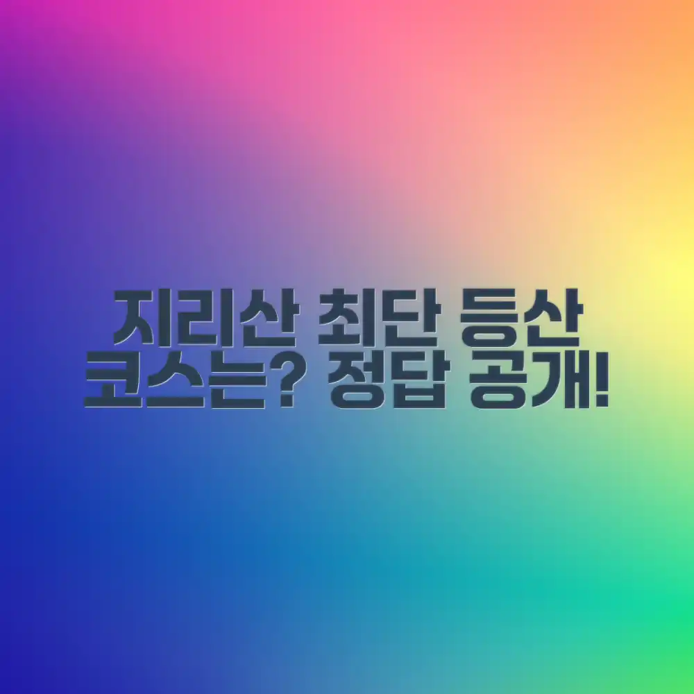지리산 최단 등산코스, 과연 어디일까요?