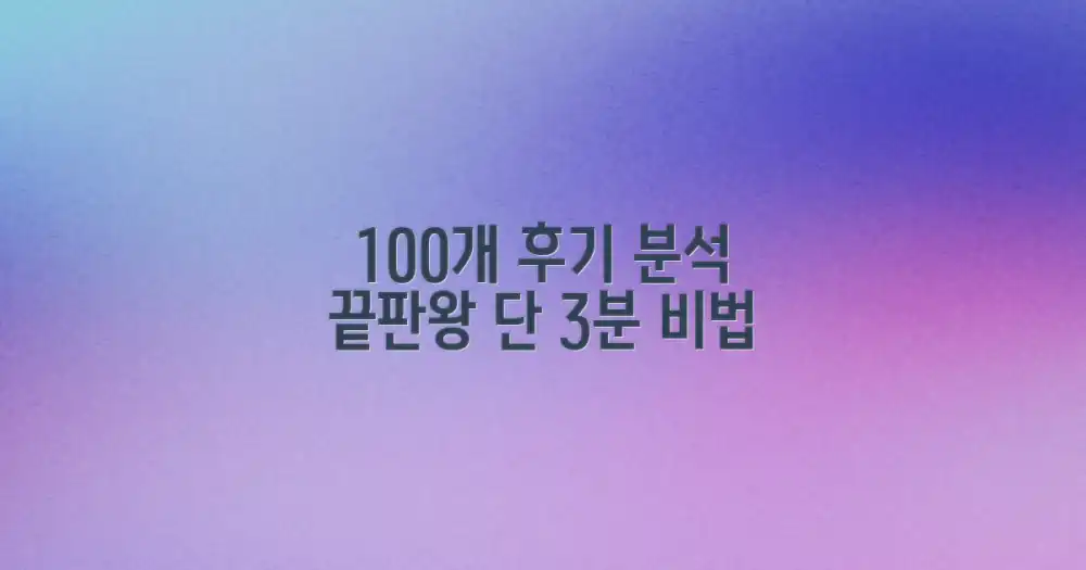 100개 후기 분석법