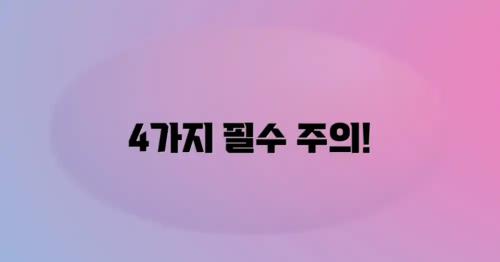 4가지 주의할 점