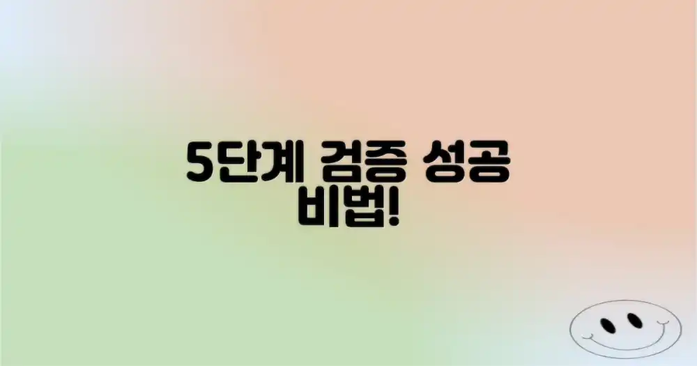 5단계 검증 과정