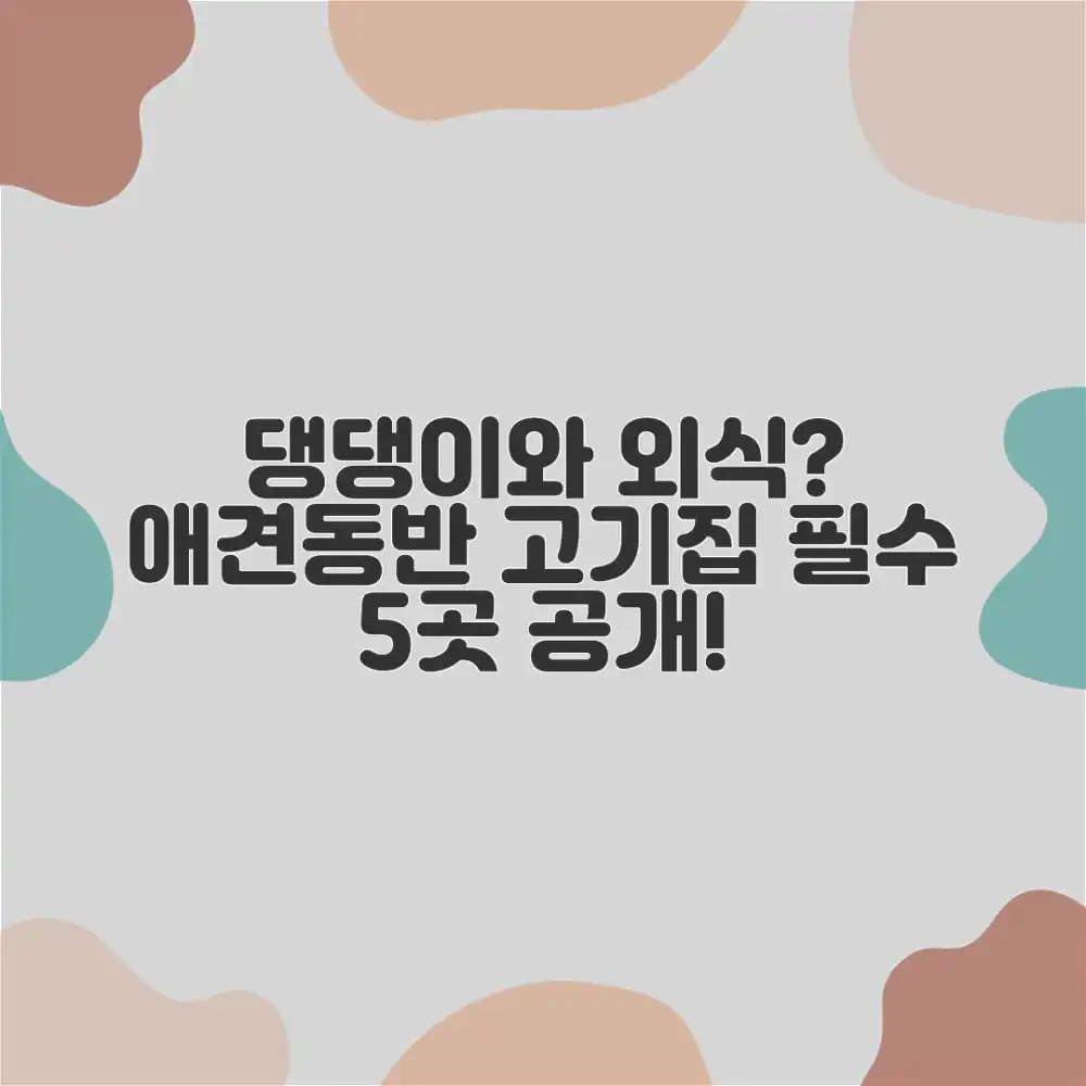 애견동반 고기집 5곳! 댕댕이와 외식