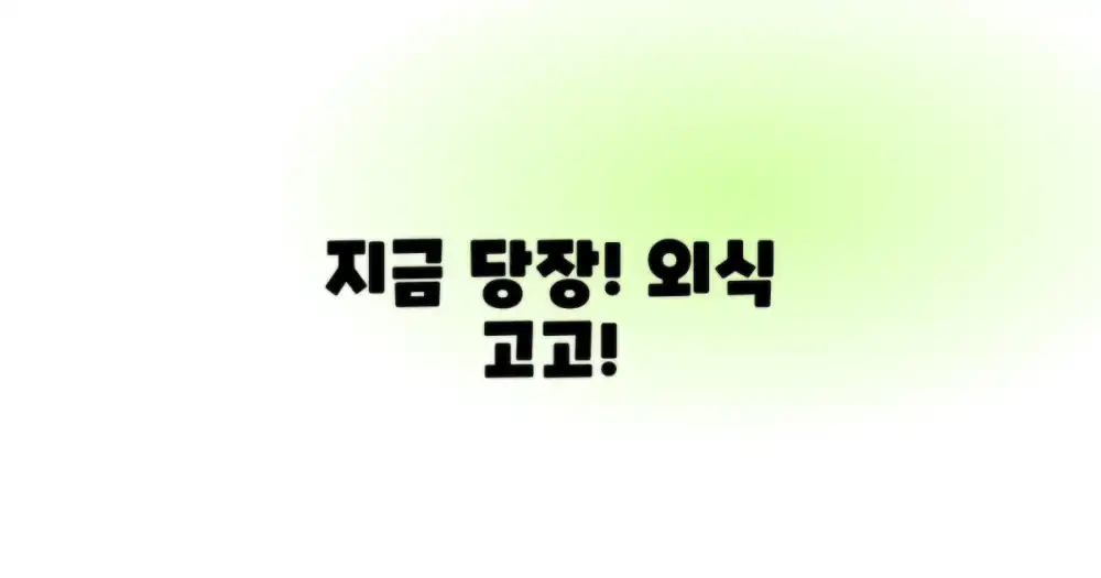 지금 바로 외식 떠나세요!