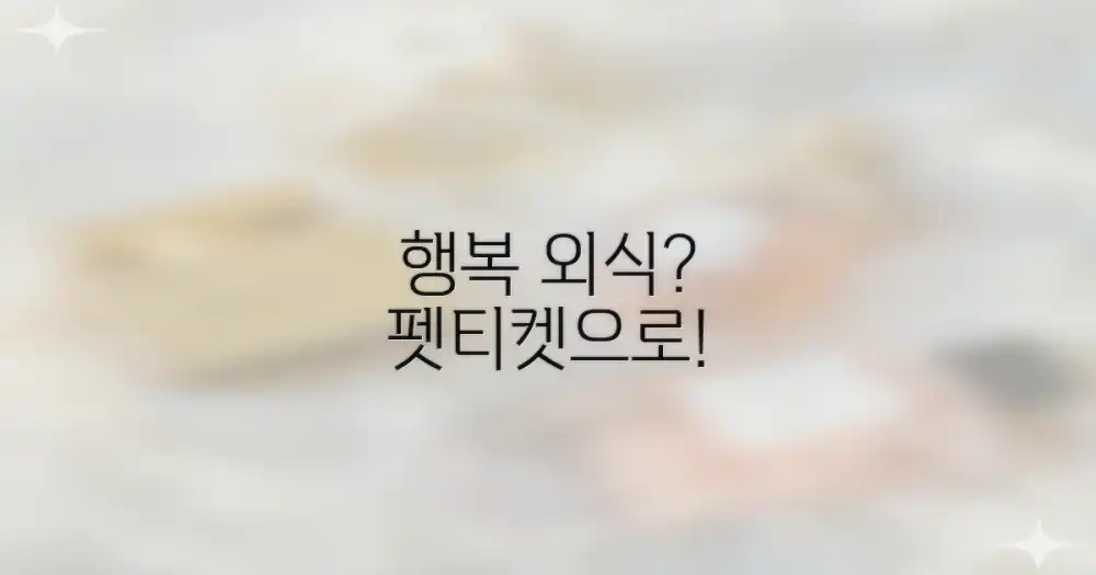 펫티켓으로 행복 외식!