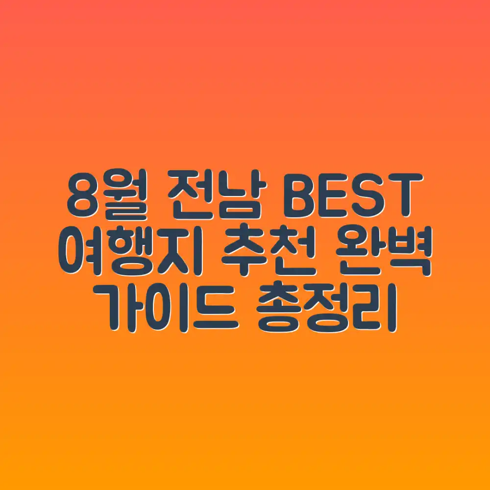 8월 전남 여행지 추천 완벽 가이드