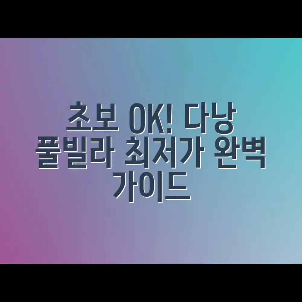 초보도 OK! 다낭 풀빌라 패키지 완벽 가이드