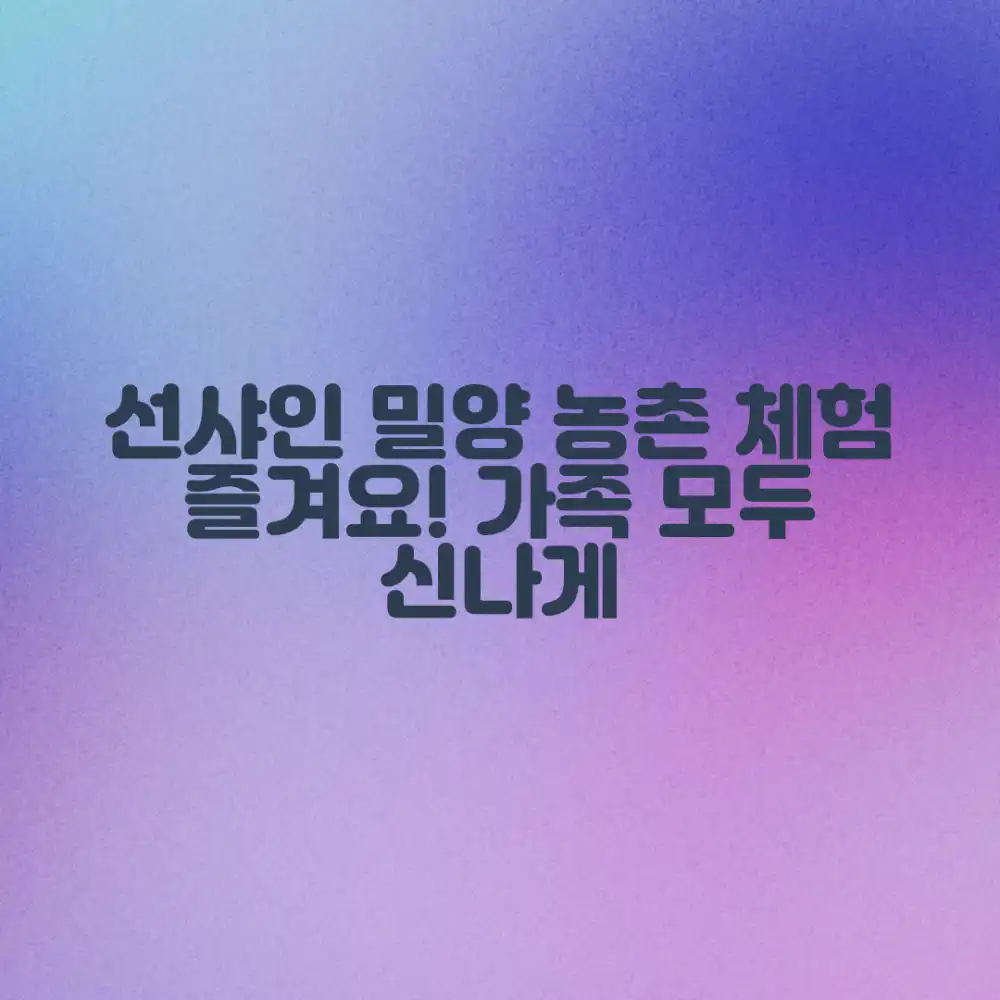 선샤인 밀양 테마파크, 누구나 즐기는 농촌 체험